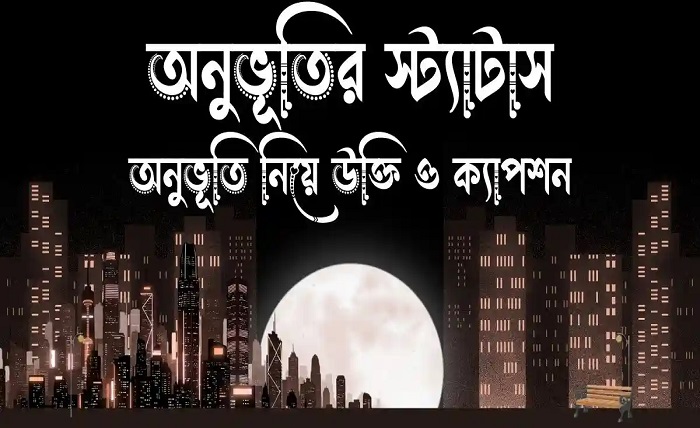 অনূভুতি নিয়ে ক্যাপশন