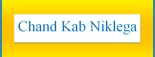 aaj chand kab niklega