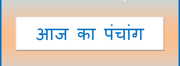 aaj ka panchang