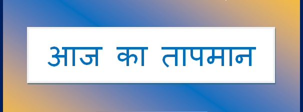 aaj ka tapman