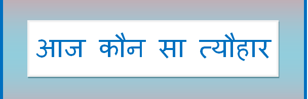 aaj kaun sa tyohar hai